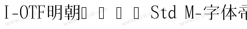 I-OTF明朝オールドStd M字体转换